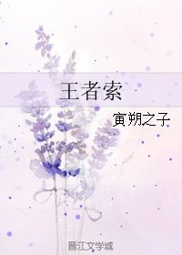 (刺客列传同人)王者索