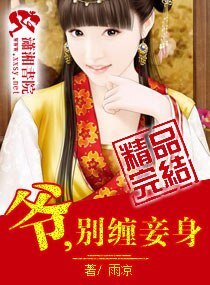 爷,别缠妾身