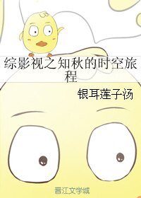(綜影視同人)綜影視之知秋的時空旅程