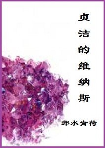 貞潔的維納斯