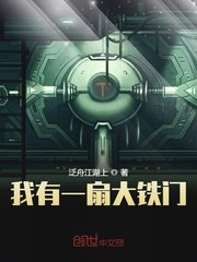 我有一扇大鐵門