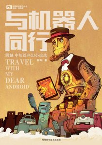 与机器人同行