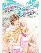 惡魔王子的天使奴隸