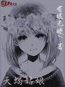 天蠍姑娘