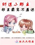 財迷小郡主:邪王霸寵不要逃