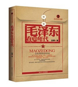 毛澤東在50年代(紅年輪書系)(精)