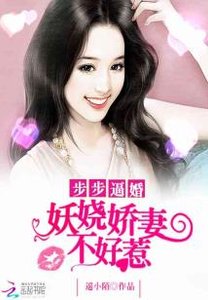 步步逼婚:妖嬈嬌妻不好惹