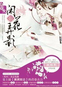 闲花惹草