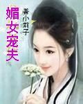 媚女寵夫
