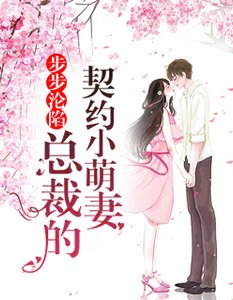 步步淪陷:總裁的契約小萌妻