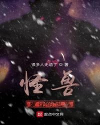 怪兽横行的世界