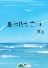 星际伪预言师