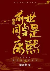 康熙爺竟是我同桌(清穿)