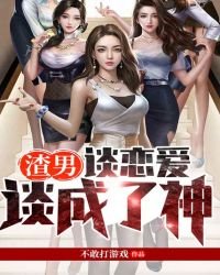 渣男:谈恋爱谈成了神