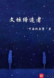 文坛缔造者