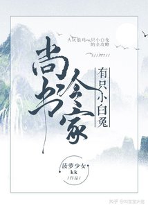 尚书令家有只小白兔