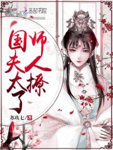 国师夫人太撩了