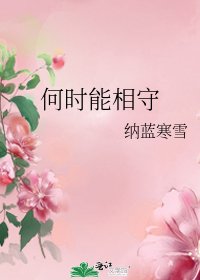 何時能相守