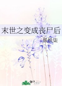 末世之變成喪屍後