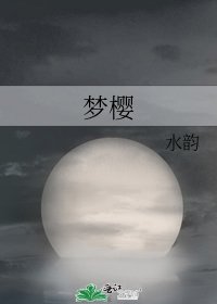 夢櫻