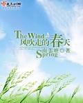 風吹走的春天