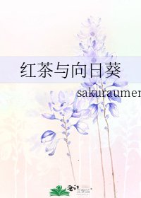 紅茶與向日葵