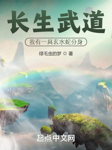 長生武道:我有一具玄水蛇分身