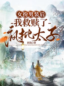 女扮男裝後,我救贖了瘋批太子