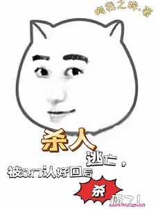 殺人逃亡,被豪門認回後殺瘋了!/你們惹她幹嘛,二小 姐五行缺德!