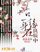 只緣身在良辰中