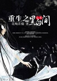 （七五同人）[七五]重生之黑白間