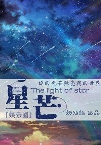 星芒[娛樂圈]