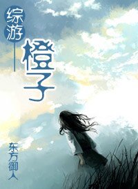 （综游戏同人）橙子
