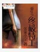 重生之终极特工