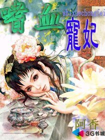 嗜血寵妃