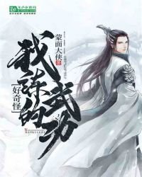 我練的武功好奇怪