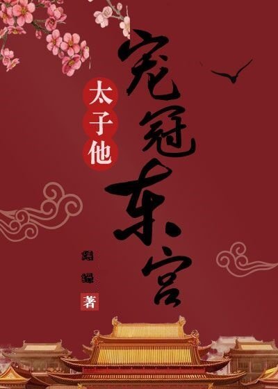 太子他宠冠东宫