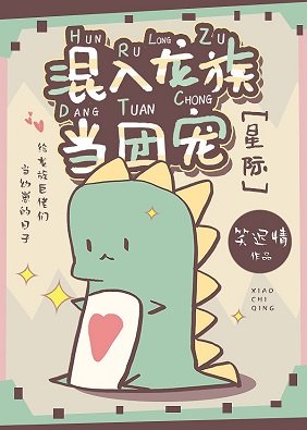 混入龍族當團寵[星際]