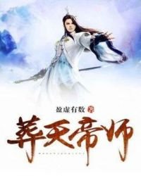 葬天帝師