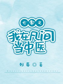 七零之我在凡間當中醫