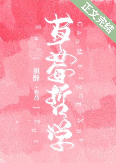 草莓哲學