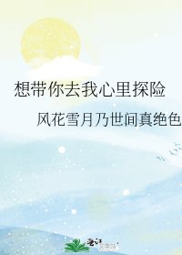 想帶你去我心裡探險