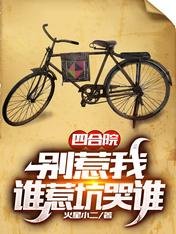 四合院：別惹我，誰惹坑哭誰