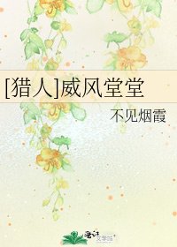 [猎人]威风堂堂