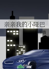 親親我的小啞巴