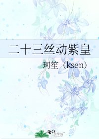 二十三絲動紫皇