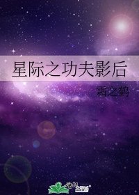 星際之功夫影后