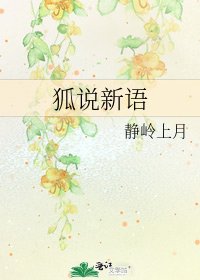狐說新語