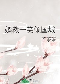 嫣然一笑傾國城