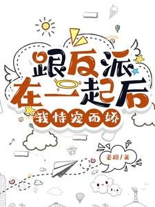 糟糕！反派又自动沦陷了/跟反派在一起后，我恃宠而娇